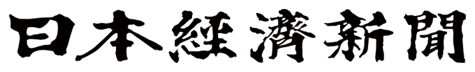 日本経済新聞