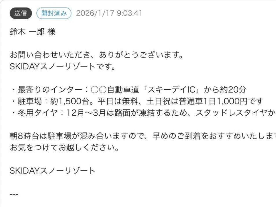 送った返信の履歴。インター・駐車場・冬用タイヤの案内と開封済みの表示