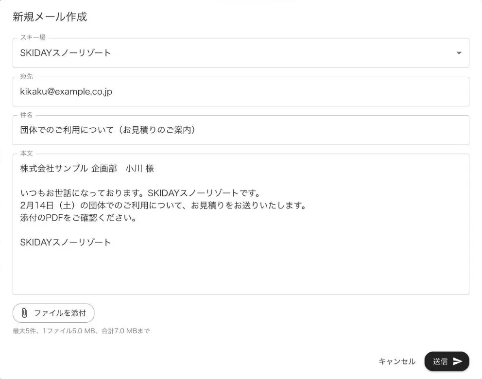 新規メール作成の画面。スキー場・宛先・件名・本文・ファイルを添付