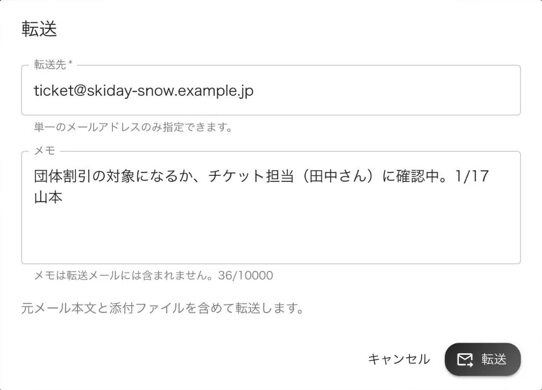 転送の画面。転送先のメールアドレスとメモの入力欄