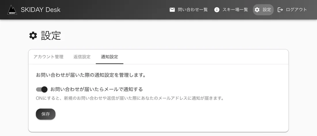 通知設定の画面。お問い合わせが届いたらメールで通知するのスイッチ