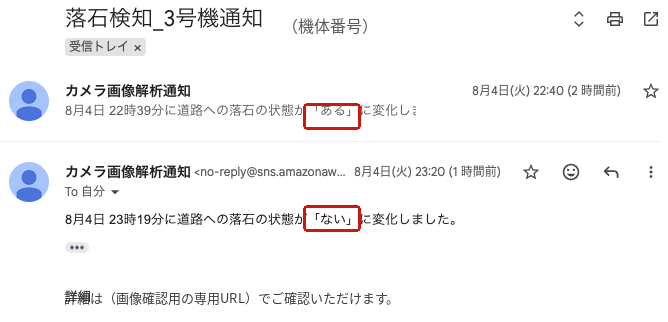 実際の通知メール（道路の落石検知の例）