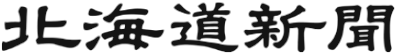 北海道新聞