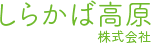 しらかば高原