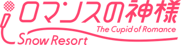 ロマンスの神様