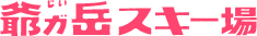 爺ガ岳